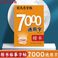 司馬彥字帖鋼筆楷書(shū)7000通用字臨摹字帖鋼筆字帖楷書(shū)硬筆書(shū)法字帖楷書(shū)練字本鋼筆字帖成人正楷字帖司馬彥 7000字楷書(shū)