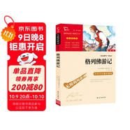 格列佛游記 中小學(xué)課外閱讀 無(wú)障礙閱讀 九年級下冊推薦課外閱讀 有習題萬(wàn)物復書(shū)九年級