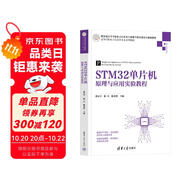 STM32單片機(jī)原理與應(yīng)用實(shí)驗(yàn)教程/高等學(xué)校電子信息類(lèi)專業(yè)系列教材