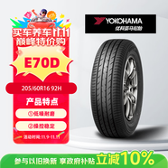 優(yōu)科豪馬橫濱輪胎 205/60R16 92H E70D 原配鈴木/天語(yǔ)SX-4/鋒馭/豐田逸致