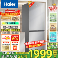 海爾（Haier）海爾冰箱兩門(mén)大容量冷藏冷凍凈味保鮮冰柜直冷風(fēng)冷無(wú)霜一二級能效租房家用小型電冰箱 285升風(fēng)冷無(wú)霜一級能效