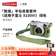 斯莫格敦煌X100VI相機(jī)套真皮半包保護(hù)套百搭肩帶底座時(shí)尚簡(jiǎn)約相機(jī)包適用富士x100 6代牛皮套裝相機(jī)配件 【敦煌綠 】富士X100VI半包皮套+肩帶5263