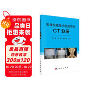 影像檢查技術(shù)規(guī)范手冊(cè)：CT分冊(cè)