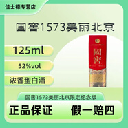 瀘州老窖國窖1573美麗北京52度125ml濃香型白酒純糧有機產(chǎn)品52度 125ml*1瓶 國窖1573美麗北京