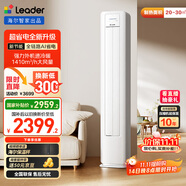 統(tǒng)帥（Leader）海爾智家出品 2匹超一級能效 AI超省電新品 變頻空調(diào)客廳立式柜機KFR-50LW/LA1-1國家補貼以舊換新