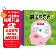 魔法學(xué)習力---幼小銜接培養孩子學(xué)習力，兒童學(xué)前基礎思維訓練游戲書(shū)(中國環(huán)境標志產(chǎn)品 綠色印刷) 