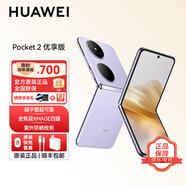 華為（HUAWEI）pocket2優(yōu)享版 華為折疊屏手機家用平板 全焦段XMAGE四攝 支持?zhù)櫭蒆armonyOS 6.0 新款SJ31A 芋紫 12GB+512GB 官方標配+【送10000毫安充電寶+炫彩藍牙音響】