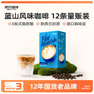 摩氏藍山風(fēng)味咖啡 速溶三合一咖啡粉奶咖奶香拿鐵0反式脂肪酸12條