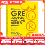 新東方GRE語(yǔ)文數學(xué)英語(yǔ)官方指南出國考試 陳琦再要你命3000系列詞匯短語(yǔ)長(cháng)難句閱讀寫(xiě)作 GRE/GMAT/LSAT長(cháng)難句300例精講精練
