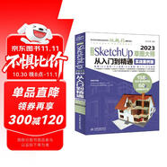 中文版SketchUp2023草圖大師從入門(mén)到精通（實(shí)戰(zhàn)案例版）sketchup建筑設(shè)計(jì)要點(diǎn)精講SketchUp效果圖設(shè)計(jì)基礎(chǔ)與案例草圖繪制標(biāo)準(zhǔn)sketchup教材書(shū)籍