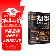 攝影輕松入門一本通 手機(jī)攝影書籍從入門到精通