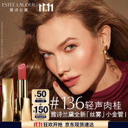 雅詩蘭黛絲霧小金管唇膏136#輕聲肉桂色口紅禮盒化妝品套裝生日禮物送女友