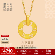 周生生六字大明咒黃金吊墜 文化祝福同心環(huán)足金掛墜不含項(xiàng)鏈85735P計(jì)價(jià) 3.87克(含工費(fèi)280元)