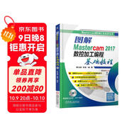 圖解Mastercam 2017數控加工編程基礎教程