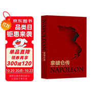 拿破侖傳（自1924年初版后長銷不衰，被譽為“影響歷史進程的書”，羅振宇《閱讀的方法》推薦好書 2023開年熱播劇 狂飆  同款拿破侖傳）