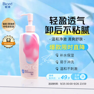 碧柔（Biore）自在輕潤卸妝乳200ml 眼唇卸溫和清爽卸妝油 水油雙效卸后不緊繃