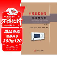 可編程控制器原理及應(yīng)用（第2版）