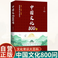 中國文化800問(wèn) 快速掌握中國傳統文化的知識百科好學(xué)好記好用中國古代文化常識歷史知識參考科普百科書(shū)籍