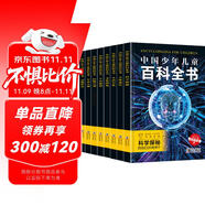 中國少年兒童百科全書 (全8冊）探索奇趣奧秘 激發(fā)創(chuàng)新靈感
