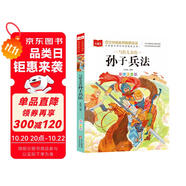 寫給兒童的孫子兵法 彩圖注音版 中國(guó)傳統(tǒng)文化 小學(xué)語文課外閱讀經(jīng)典叢書 大語文系列