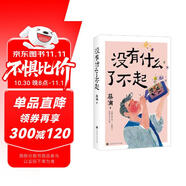 蔡瀾 沒(méi)有什么了不起  蔡瀾人生經(jīng)驗二書(shū)  金庸先生作序，倪匡作跋，著(zhù)名插畫(huà)師蘇美璐親繪插圖