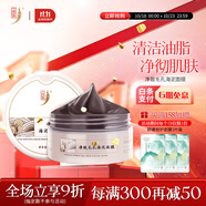 中草集凈致毛孔海泥面膜 150g 涂抹式面膜泥膜清潔面膜