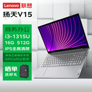 聯(lián)想揚天V15 15.6英寸學(xué)生網(wǎng)課辦公便攜筆記本電腦（i3-1315U/16G/512G/office)升級版
