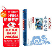 聲律啟蒙 影響孩子一生的國學(xué)啟蒙經(jīng)典（注音彩圖版）一二三年級兒童文學(xué)小學(xué)生課外閱讀必讀名著(zhù)