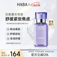HABA薰衣草美容油30ml 保濕修護舒緩 日本進(jìn)口中秋節禮物女生生日