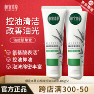 相宜本草 白柳皮控油潔顏乳（洗面奶 ）男女學(xué)生控油潔氨基酸潔面 潔顏乳100g*2