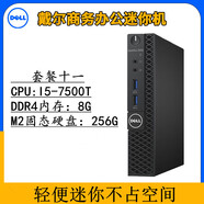 戴爾戴爾臺式電腦DELL微型迷你主機mini小型機箱家用商務(wù)辦公i3i5i7 戴爾迷你電腦【配置十一】 單主機