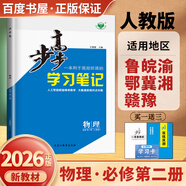 高一下自選】2025-2026版金榜苑步步高學(xué)習筆記數學(xué)2026物理化學(xué)必修第二冊生物思想政治必修2語(yǔ)文歷史必修下 高一同步必修2練習冊輔導資料書(shū) 黑龍江教育出版社 【26】人教版-物理必修第二冊【8