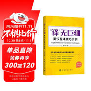 【自營(yíng)】“譯”無(wú)巨細 英漢互譯技巧示例 CATTI MTI考研 專(zhuān)八 翻譯技巧 彭萍