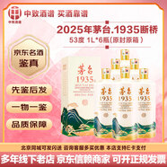 茅臺【名酒鑒真】1935系列酒 53醬香型白酒 送禮商務(wù)宴請 1935紀念文創(chuàng  ) 送禮宴請口糧酒 25年 1L 6瓶 茅臺1935 西湖 斷橋殘雪