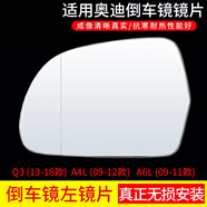 恒悉適用原廠奧迪A6L后視鏡片 A4L A3 A5 Q3 Q5 Q7倒車鏡片  反光鏡片 A4L09-12款/Q3 13-18款 左鏡片