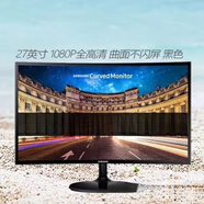三星（SAMSUNG）C27F390FHC 27寸曲面顯示器 高清不閃屏可壁掛  144 黑色_C27F390FHC 標(biāo)配