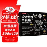 設(shè)計(jì)思維工具箱：斯坦福創(chuàng)新方法論（新時(shí)代·管理新思維 全彩印刷）