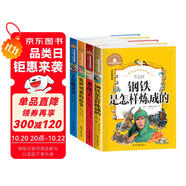 狐貍列那的故事+王爾德童話+水孩子+鋼鐵是怎樣煉成的（4冊(cè)）世界經(jīng)典文學(xué)名著寶庫(kù) 彩圖注音版