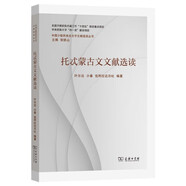 托忒蒙古文文獻(xiàn)選讀(中國(guó)少數(shù)民族古文字文獻(xiàn)選讀叢書)