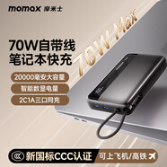 摩米士（MOMAX）【3C認證】70W自帶線(xiàn)充電寶20000毫安快充大容量移動(dòng)電源65W筆記本快充適用蘋(píng)果17華為榮耀小米17