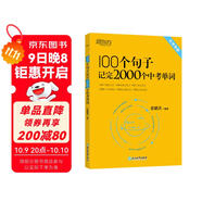 新東方 100個(gè)句子記完2000個(gè)中考單詞 適用于應屆考試大字號版中考真題句 依據新課標更新詞表
