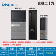 DELL PRECISION戴爾臺式電腦主機臺式辦公商務(wù)家用游戲i3i5i7組裝高配電腦臺式機 套餐29：I5 4570+16G內存+120G固態(tài) MT大號