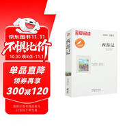 西游記/中小學(xué)課外名著 高等教育出版社無障礙名師導(dǎo)讀本 足本無刪減