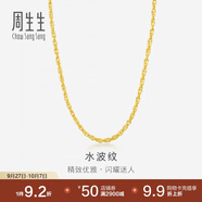 周生生黃金項(xiàng)鏈 水波紋足金素鏈子生日禮物男女64425N 計(jì)價(jià) 40厘米5.8克