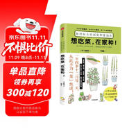 想吃菜，在家種！自給自足的居家種菜指南（手繪全圖解，不買(mǎi)工具、少花錢(qián)，一看就會(huì)種的在家種菜指南?。┊x明宏 著