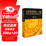 企業(yè)所得稅法一本通：中華人民共和國企業(yè)所得稅法總成