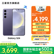 三星（SAMSUNG）Galaxy S24 驍龍8Gen3 增強散熱 智享生活 30倍變焦 超視覺夜拍 5G 旗艦手機 秘礦紫 12GB+256GB
