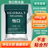 怡口 軟水鹽  軟化鹽  軟水機專(zhuān)用鹽/設備通用鹽 20KG 