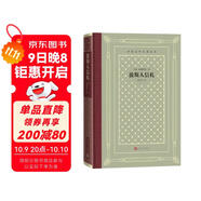 波斯人信札（精裝 網(wǎng)格本 人文社外國(guó)文學(xué)名著叢書(shū)）