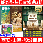2025年1-9月現貨【全年/半年訂閱】好奇號雜志2026年1-12月 送雙語(yǔ)冊子中小學(xué)生兒童科學(xué)科普歷史星球Cricket傳奇天下非過(guò)刊K 現貨【熱門(mén)古城專(zhuān)題】西安+山西+殷墟商朝